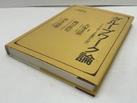 グループワーク論 : ソーシャルワーク実践のために