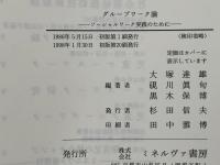 グループワーク論 : ソーシャルワーク実践のために