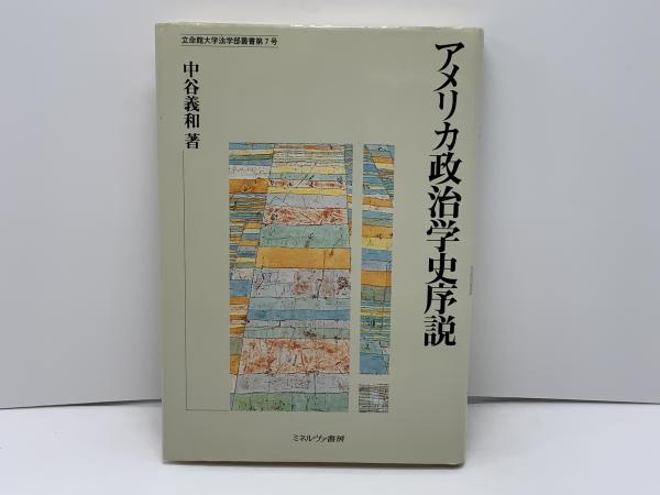 アメリカ政治学史序説(中谷義和 著) 古本、中古本、古書籍の通販は「日本の古本屋」 日本の古本屋