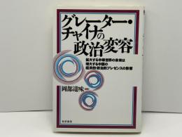 グレーター・チャイナの政治変容