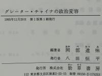 グレーター・チャイナの政治変容