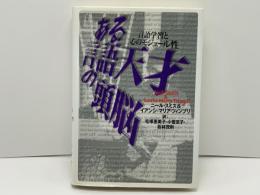 ある言語天才の頭脳 : 言語学習と心のモジュール性