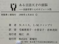 ある言語天才の頭脳 : 言語学習と心のモジュール性