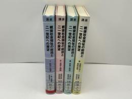 講座戦後社会福祉の総括と二一世紀への展望