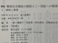 講座戦後社会福祉の総括と二一世紀への展望
