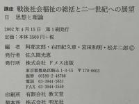 講座戦後社会福祉の総括と二一世紀への展望