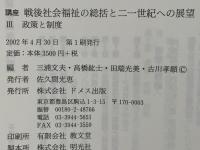 講座戦後社会福祉の総括と二一世紀への展望