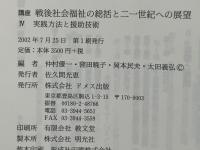 講座戦後社会福祉の総括と二一世紀への展望