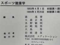 スポーツ健康学