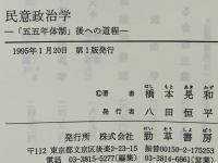 民意政治学 : 「五五年体制」後への道程