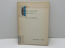 華僑社会の特質と幇派 : その歴史的変容過程の研究