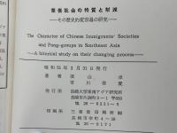 華僑社会の特質と幇派 : その歴史的変容過程の研究