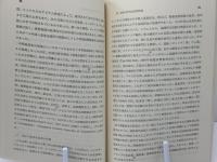 華僑社会の特質と幇派 : その歴史的変容過程の研究