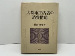 大都市生活者の消費構造