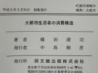 大都市生活者の消費構造