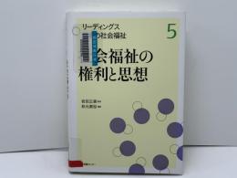 リーディングス日本の社会福祉