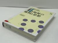 リーディングス日本の社会福祉