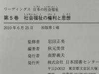 リーディングス日本の社会福祉