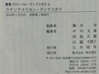 ラテンアメリカン・ディアスポラ