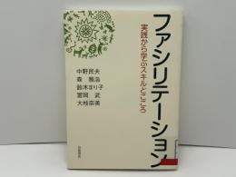 ファシリテーション : 実践から学ぶスキルとこころ