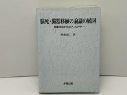 脳死・臓器移植の議論の展開 : 医事刑法からのアプローチ