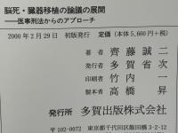 脳死・臓器移植の議論の展開 : 医事刑法からのアプローチ