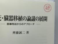 脳死・臓器移植の議論の展開 : 医事刑法からのアプローチ