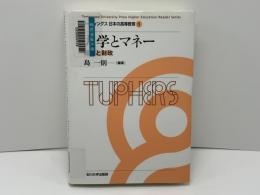 リーディングス日本の高等教育 