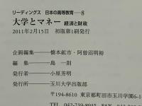 リーディングス日本の高等教育 