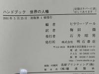 ハンドブック世界の人権