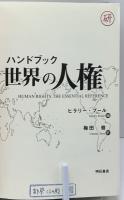 ハンドブック世界の人権