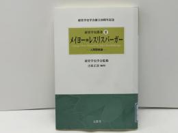 経営学史叢書 : 経営学史学会創立20周年記念
