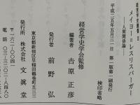 経営学史叢書 : 経営学史学会創立20周年記念