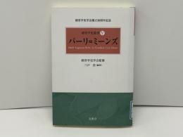 経営学史叢書 : 経営学史学会創立20周年記念