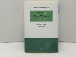 経営学史叢書 : 経営学史学会創立20周年記念