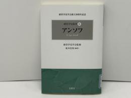 経営学史叢書 : 経営学史学会創立20周年記念