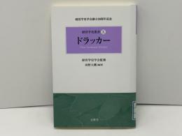 経営学史叢書 : 経営学史学会創立20周年記念