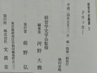 経営学史叢書 : 経営学史学会創立20周年記念