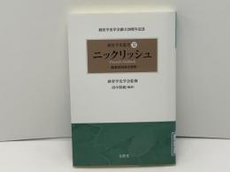 経営学史叢書 : 経営学史学会創立20周年記念