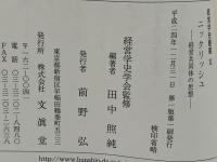 経営学史叢書 : 経営学史学会創立20周年記念