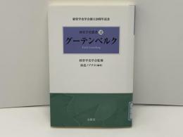 経営学史叢書 : 経営学史学会創立20周年記念