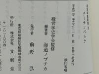 経営学史叢書 : 経営学史学会創立20周年記念