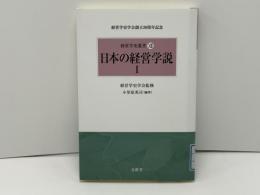 経営学史叢書 : 経営学史学会創立20周年記念