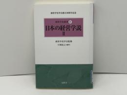 経営学史叢書 : 経営学史学会創立20周年記念