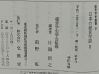 経営学史叢書 : 経営学史学会創立20周年記念