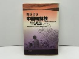 聞き書き中国朝鮮族生活誌