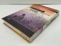 聞き書き中国朝鮮族生活誌
