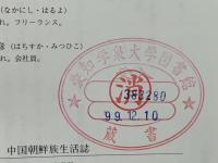 聞き書き中国朝鮮族生活誌