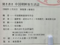 聞き書き中国朝鮮族生活誌