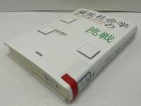 福祉社会学の挑戦 = Challenges in Welfare Sociology : 貧困・介護・癒しから考える